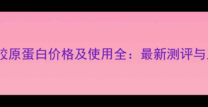 图片 德丽斯康胶原蛋白价格及使用全：最新测评与正品指南2