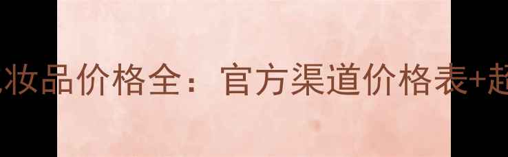 图片 德国Balea化妆品价格全：官方渠道价格表+超值购买攻略