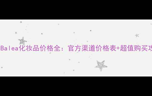 图片 德国Balea化妆品价格全：官方渠道价格表+超值购买攻略1