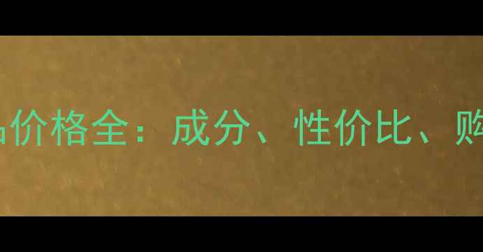 图片 德国Florena化妆品价格全：成分、性价比、购买渠道及避坑指南