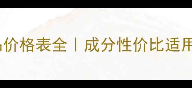 图片 德国世家护肤品价格表全｜成分性价比适用肤质深度测评1