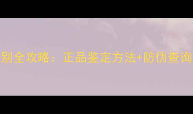 图片 德国世家泥土面膜真假辨别全攻略：正品鉴定方法+防伪查询指南（附购买避坑指南）