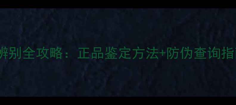图片 德国世家泥土面膜真假辨别全攻略：正品鉴定方法+防伪查询指南（附购买避坑指南）1