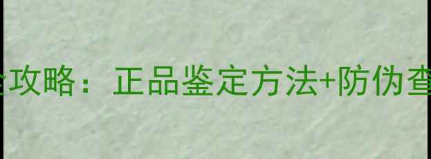 图片 德国世家泥土面膜真假辨别全攻略：正品鉴定方法+防伪查询指南（附购买避坑指南）2