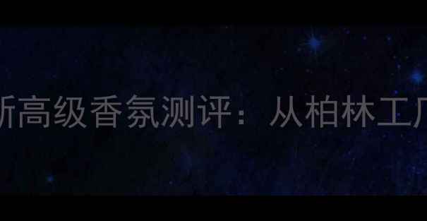图片 德国匠心打造！Gucci全新高级香氛测评：从柏林工厂到全球热销的幕后故事2