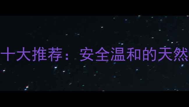 图片 德国孕妇专用护肤品十大推荐：安全温和的天然成分与科学选购指南