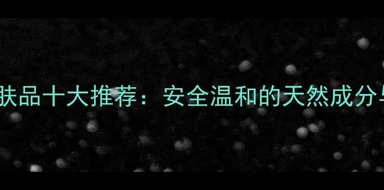 图片 德国孕妇专用护肤品十大推荐：安全温和的天然成分与科学选购指南1
