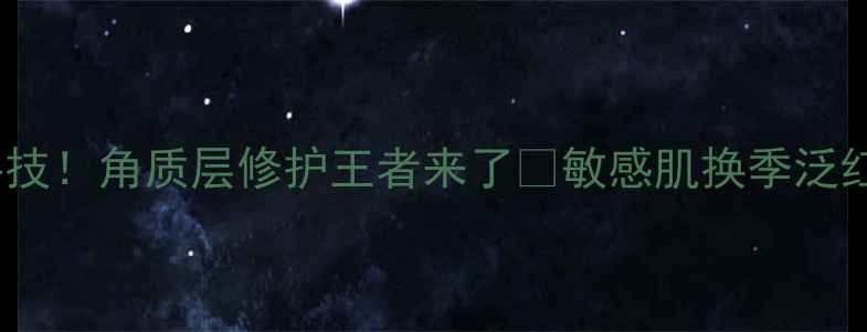 图片 德国实验室黑科技！角质层修护王者来了🔥敏感肌换季泛红爆痘都能救！1