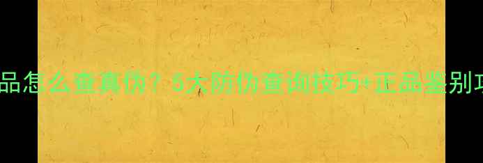 图片 德国护肤品怎么查真伪？5大防伪查询技巧+正品鉴别攻略🔍✅1
