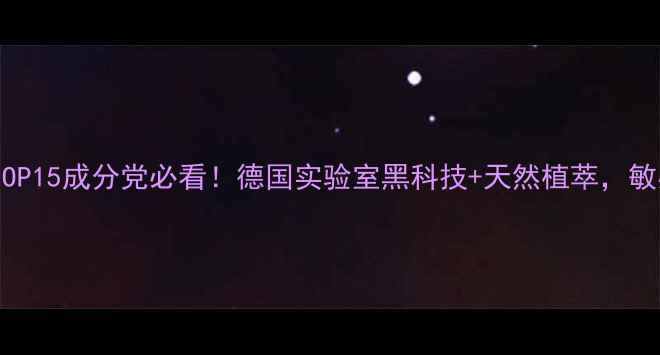 图片 德国护肤品排行榜TOP15成分党必看！德国实验室黑科技+天然植萃，敏感肌油痘肌都能用1