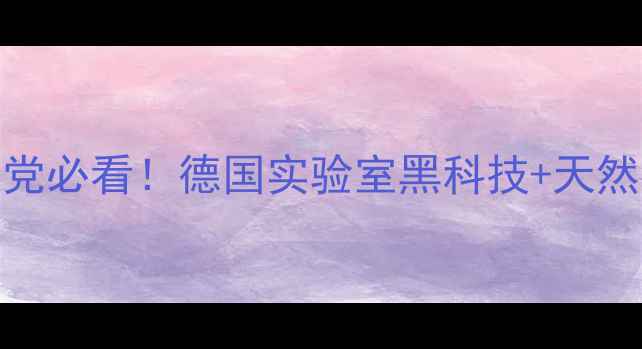 图片 德国护肤品排行榜TOP15成分党必看！德国实验室黑科技+天然植萃，敏感肌油痘肌都能用2