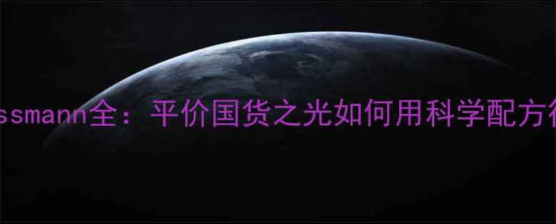 图片 德国护肤品牌Rossmann全：平价国货之光如何用科学配方征服亚洲市场？2