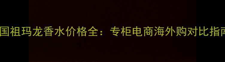 图片 德国祖玛龙香水价格全：专柜电商海外购对比指南1