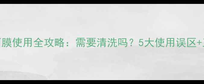 图片 德国芭乐雅面膜使用全攻略：需要清洗吗？5大使用误区+正确护理指南