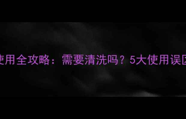 图片 德国芭乐雅面膜使用全攻略：需要清洗吗？5大使用误区+正确护理指南2