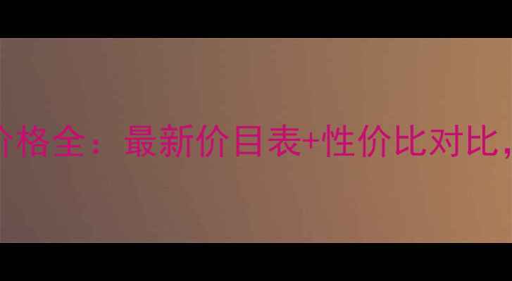 图片 德普莱丝（Deoproce）价格全：最新价目表+性价比对比，适合你的美发产品指南