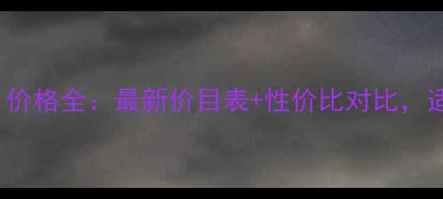 图片 德普莱丝（Deoproce）价格全：最新价目表+性价比对比，适合你的美发产品指南1