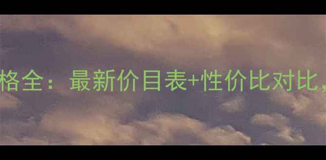 图片 德普莱丝（Deoproce）价格全：最新价目表+性价比对比，适合你的美发产品指南2