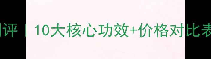 图片 德沃隔离霜真实测评｜10大核心功效+价格对比表+全渠道购买指南