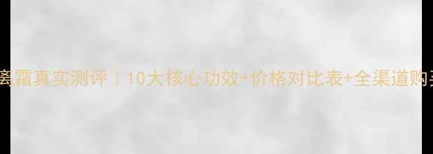 图片 德沃隔离霜真实测评｜10大核心功效+价格对比表+全渠道购买指南1