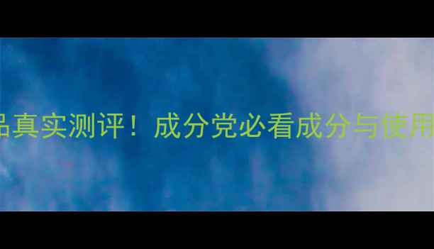 图片 德玛莉护肤品真实测评！成分党必看成分与使用体验全公开1