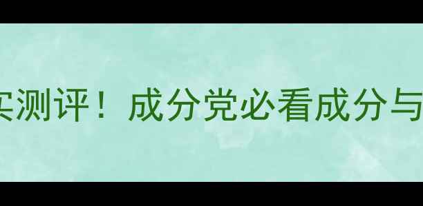 图片 德玛莉护肤品真实测评！成分党必看成分与使用体验全公开2