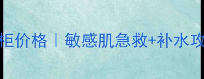 图片 心清堂凝露大只装专柜价格｜敏感肌急救+补水攻略+正品购买全指南1