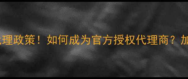 图片 心清堂护肤品最新代理政策！如何成为官方授权代理商？加盟流程+赚钱攻略全
