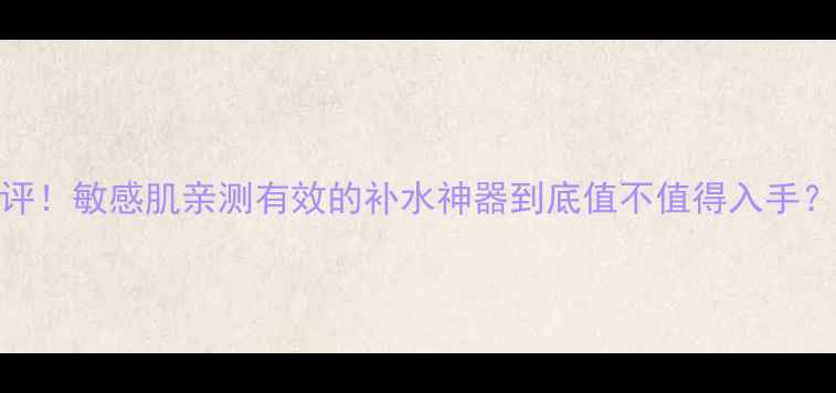 图片 心清堂海藻面膜真实测评！敏感肌亲测有效的补水神器到底值不值得入手？成分党必看干货分享！