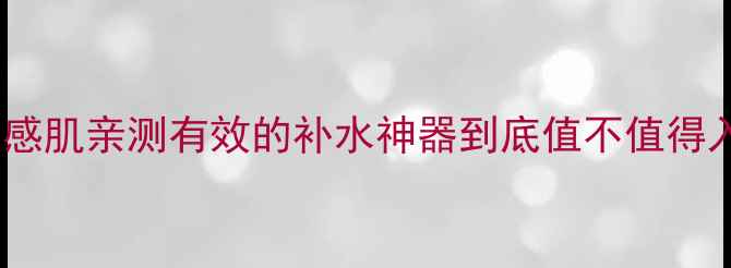 图片 心清堂海藻面膜真实测评！敏感肌亲测有效的补水神器到底值不值得入手？成分党必看干货分享！2