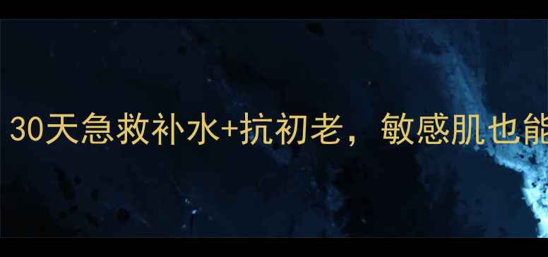 图片 心维雅本草养颜面膜贴｜30天急救补水+抗初老，敏感肌也能用！国货面膜推荐TOP11