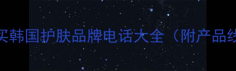 图片 必买韩国护肤品牌电话大全（附产品线）