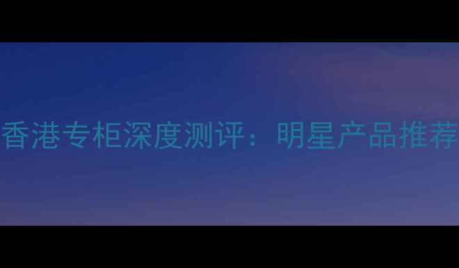 图片 必买！Bose香水香港专柜深度测评：明星产品推荐+专柜购物攻略2