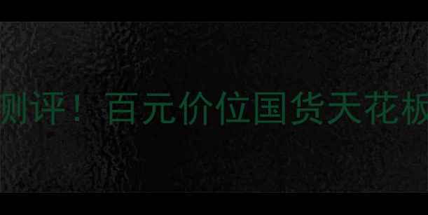 图片 必入CM中草药粉底霜测评！百元价位国货天花板，黄黑皮亲妈一绝！