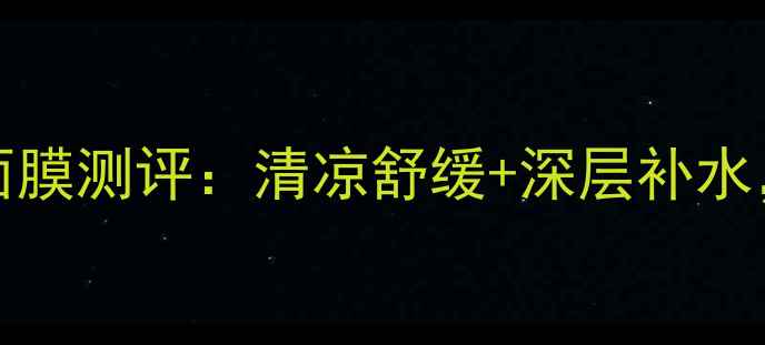 图片 必入QueenHelene薄荷面膜测评：清凉舒缓+深层补水，敏感肌夏季护肤神器1