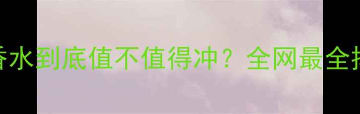 图片 必入榜｜迪奥旷野香水到底值不值得冲？全网最全排名测评+混搭公式1