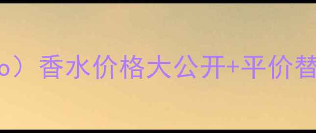 图片 必入款！肯祖（MadlyKenzo）香水价格大公开+平价替代测评，附真实使用体验2