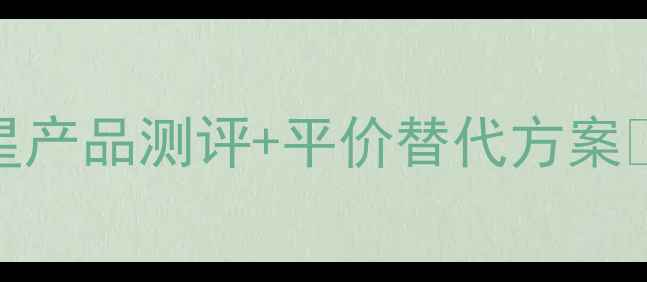 图片 必入清单！美姿媛明星产品测评+平价替代方案💄敏感肌学生党闭眼入