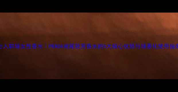 图片 必入职场女性香水｜PRADA鸢尾轻芳香水的5大核心优势与场景化使用指南