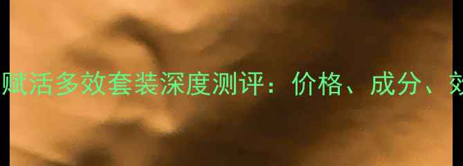 图片 必入韩束赋活多效套装深度测评：价格、成分、效果全！1