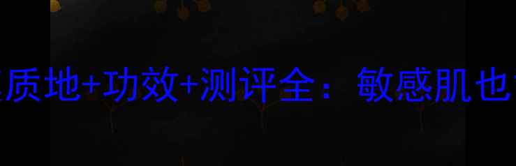 图片 必入！AA薄荷海盐面膜质地+功效+测评全：敏感肌也能用的清爽型补水面膜