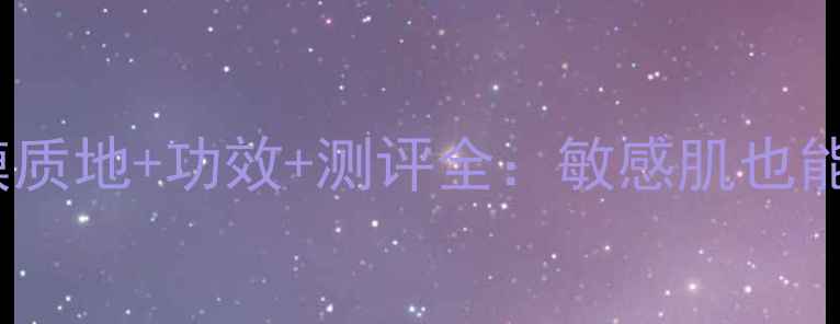 图片 必入！AA薄荷海盐面膜质地+功效+测评全：敏感肌也能用的清爽型补水面膜1