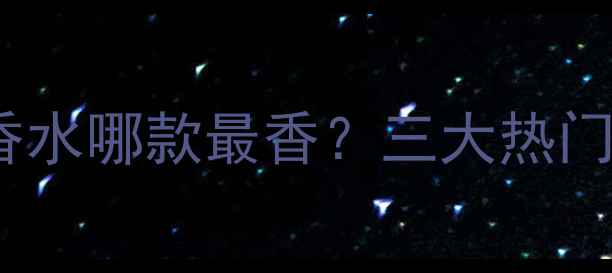 图片 必入！CK男士香水哪款最香？三大热门系列测评报告2