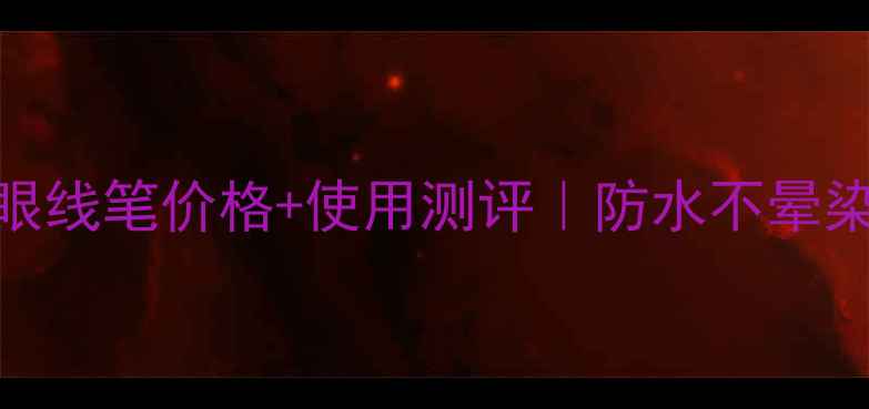 图片 必入！Forencos眼线笔价格+使用测评｜防水不晕染的平价眼线神器