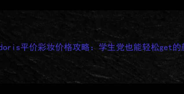 图片 必入！Nicoledoris平价彩妆价格攻略：学生党也能轻松get的颜值提升神器1