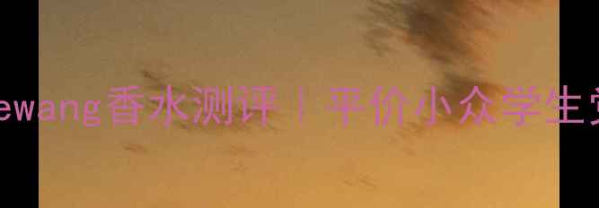 图片 必入！Verewang香水测评｜平价小众学生党福音！🍃