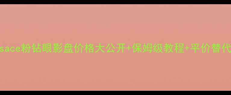 图片 必入！Versace粉钻眼影盘价格大公开+保姆级教程+平价替代攻略💄✨2