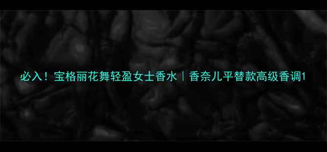图片 必入！宝格丽花舞轻盈女士香水｜香奈儿平替款高级香调1