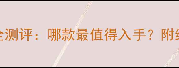 图片 必入！巴宝莉男士香水全测评：哪款最值得入手？附经典款与限量款对比攻略