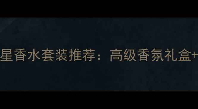 图片 必入！帕丽希尔顿明星香水套装推荐：高级香氛礼盒+化妆教程+搭配指南1